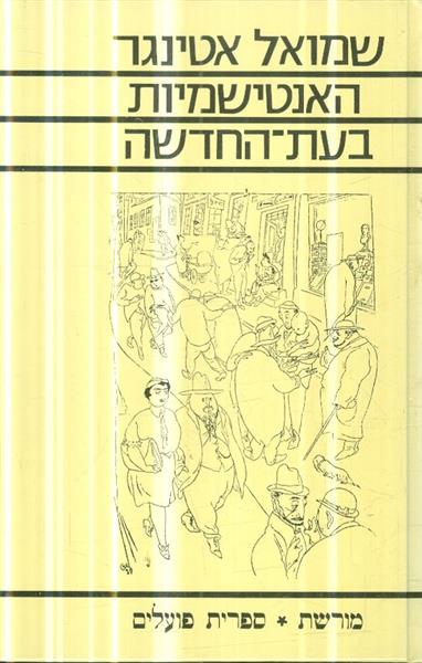 האנטישמיות בעת החדשה