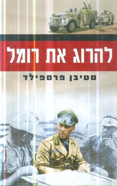 להרוג את רומל