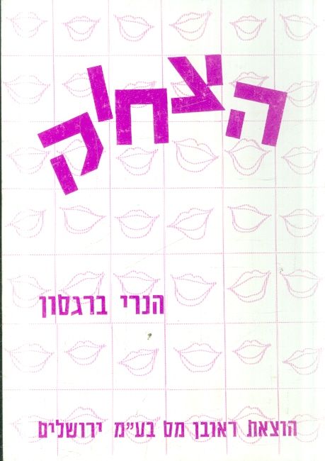 הצחוק מאת הנרי ברגסון