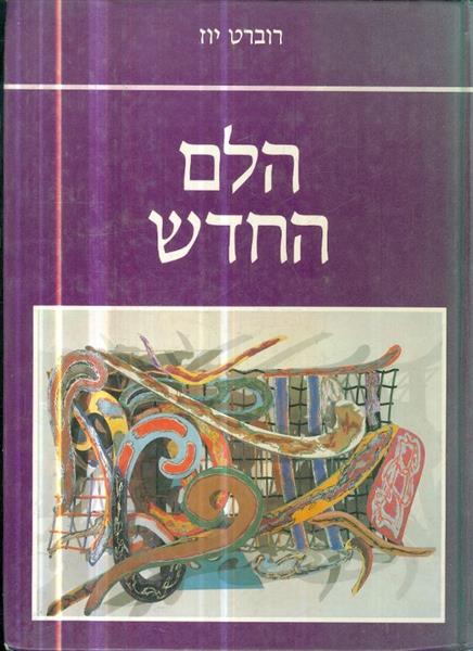 הלם החדש