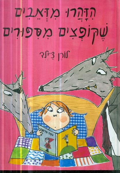 הזהרו מזאבים שקופצים מסיפורים