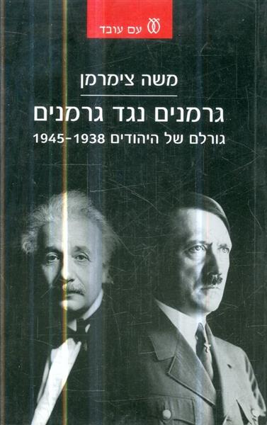 גרמנים נגד גרמנים גורלם של יהודים 1938 1945