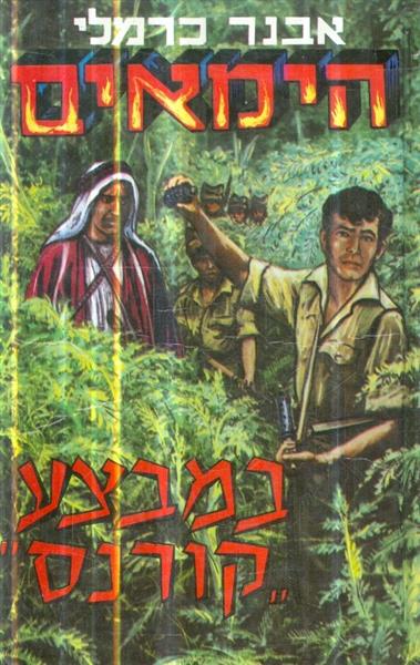 הימאים במבצע קורנס