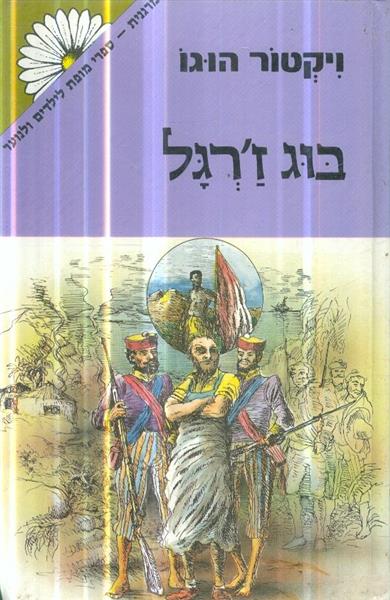 בוג זרגל