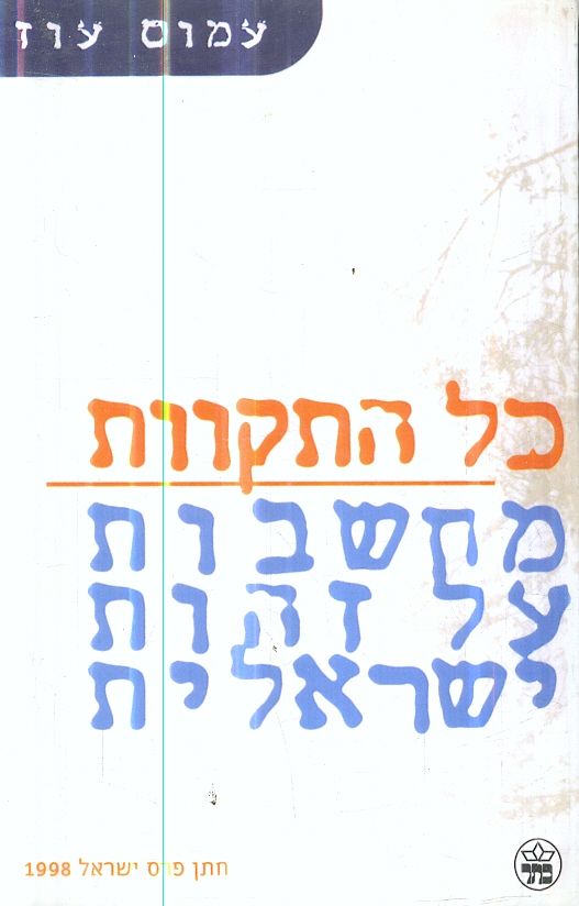 כל התקוות מחשבות על זהות ישראלית