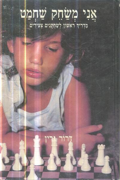 אני משחק שחמט