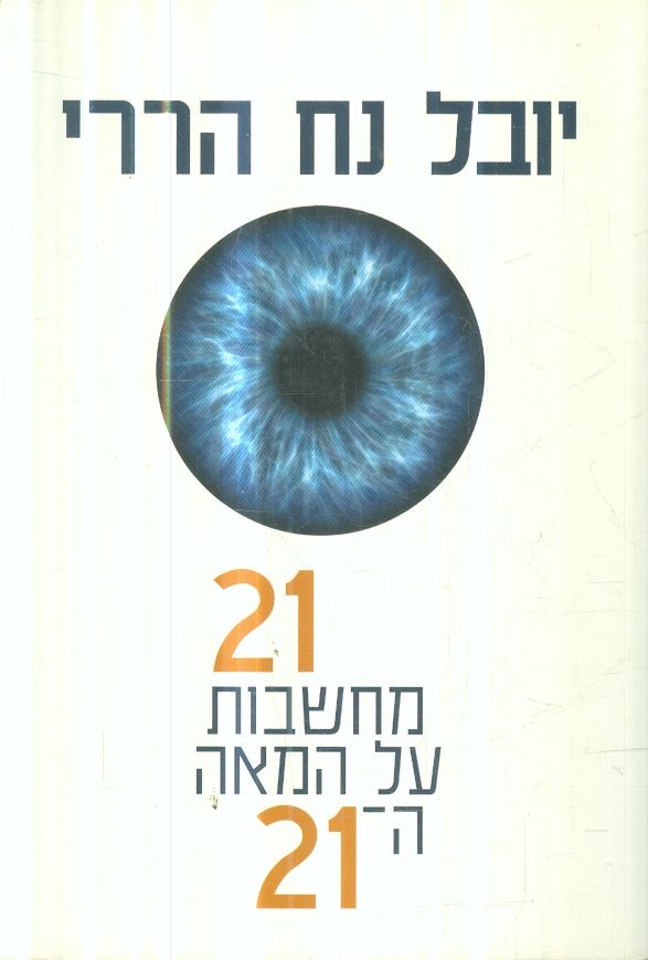 21 מחשבות על המאה ה 21