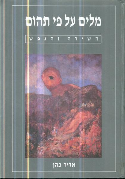 מלים על פי התהום השירה והנפש א ב כולל מדריך שירהתר