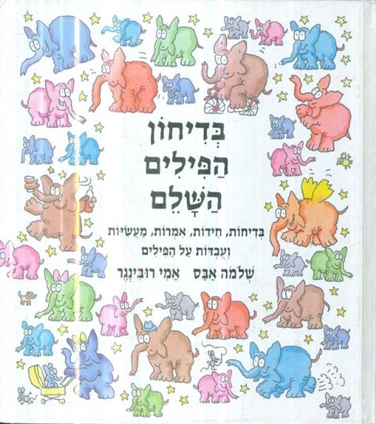 בדיחון הפילים השלם