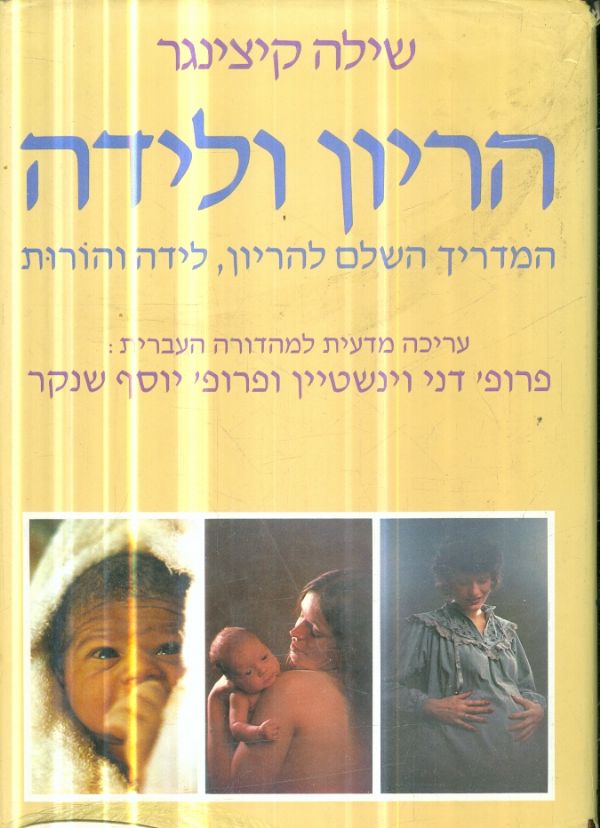 הריון ולידה המדריך השלם להריון לידה והורות