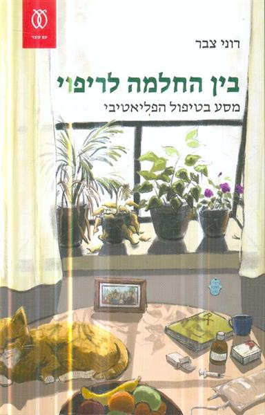 בין החלמה לריפוי מסע בטיפול הפליאטיבי