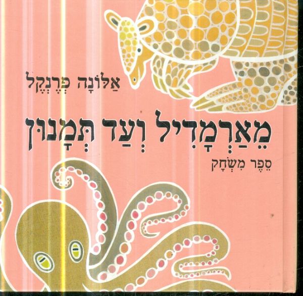 מארמדיל ועד תמנון