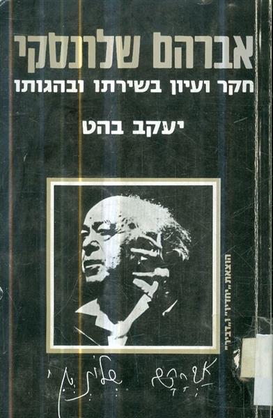 אברהם שלונסקי חקר ועיון בשירתו ובהגותו