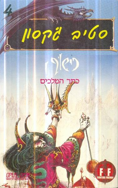 כישוף 4 כתר המלכים