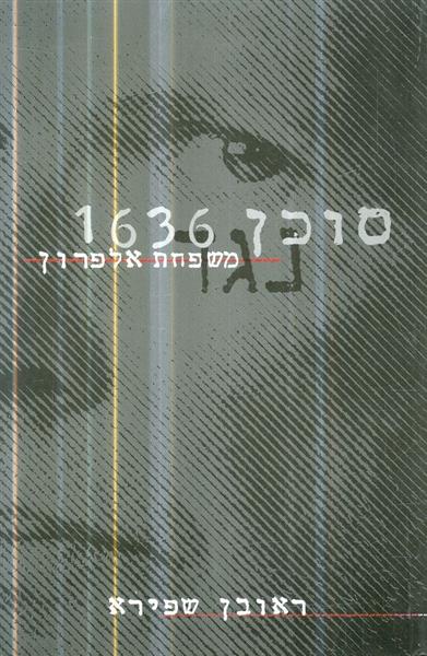 סוכן 1636 נגד משפחת אלפרון מאת ראובן שפירא