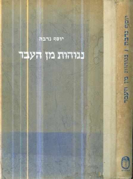נגוהות מן העבר