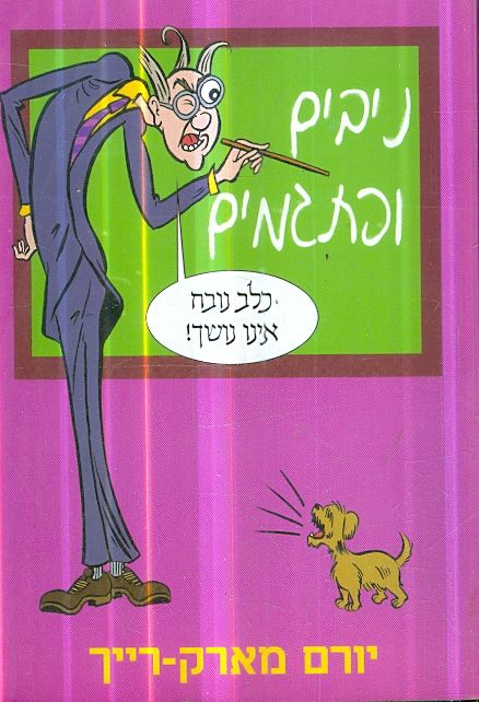 ניבים ופתגמים מאת יורם מארק רייך