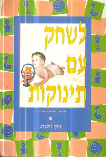 לשחק עם תינוקות