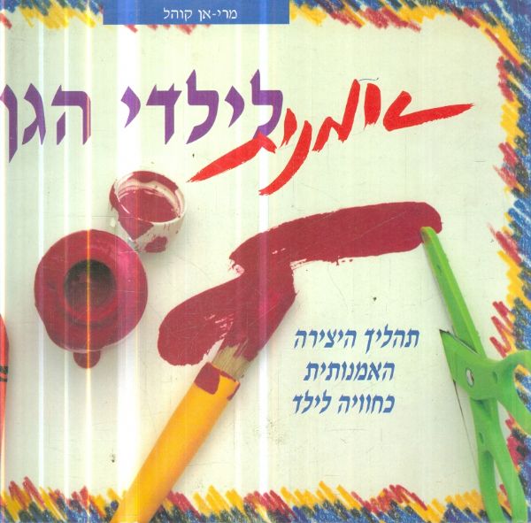 אומנות לילדי הגן תהליך היצירה האמנותית כחוויה לילד