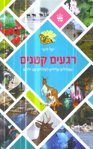 רגעים קטנים מסלולים קלילים לטיולים