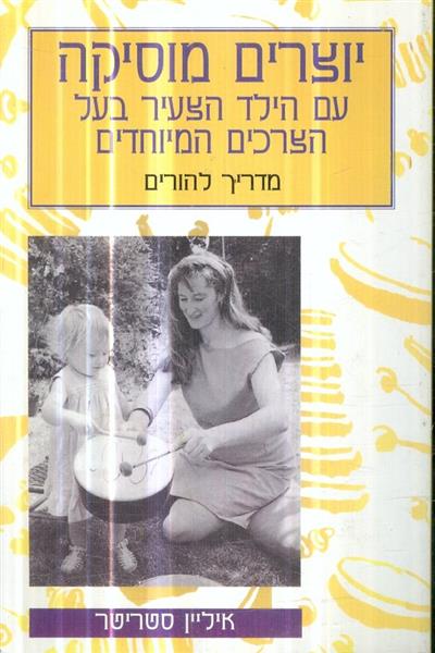 יוצרים מוסיקה עם ילדים בעלי צרכים מיוחדים