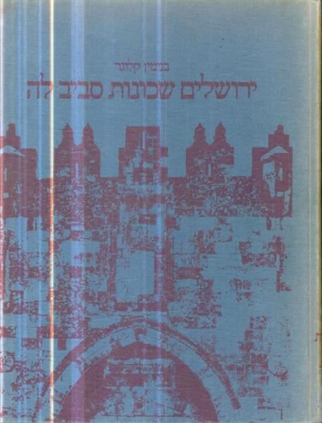 ירושלים שכונות סביב לה מאת בנימין קלוגר