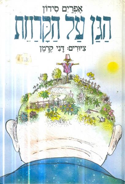 הגן על הקרחת