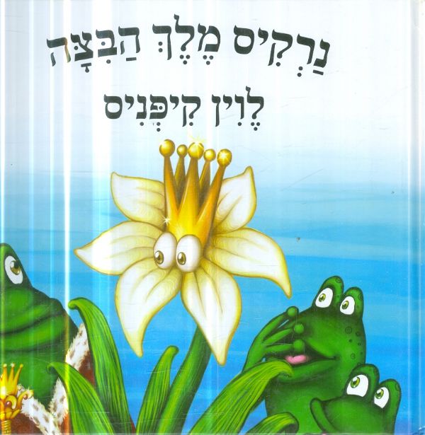 נרקיס מלך הבצה