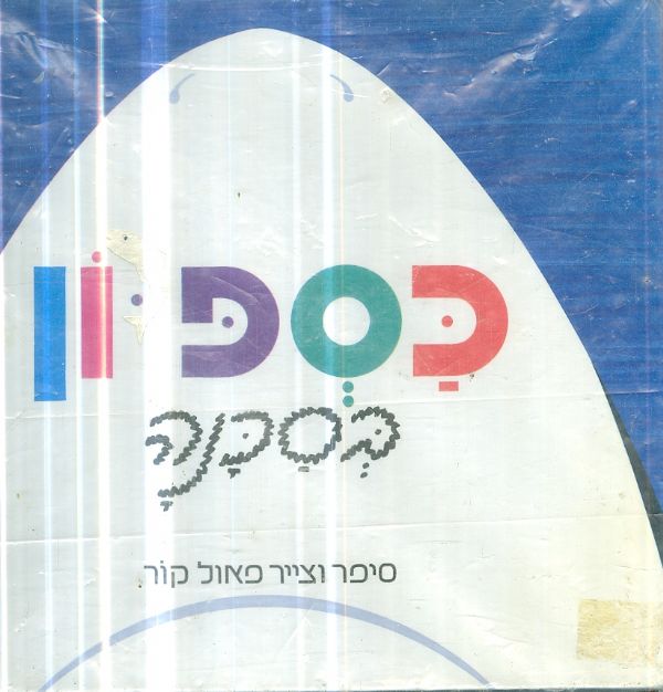 כספיון בסכנה