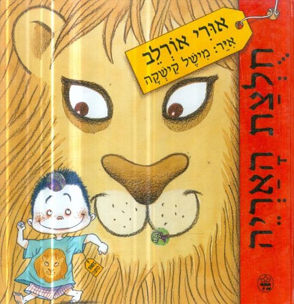 חלצת האריה