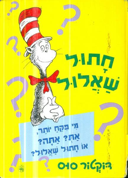 חתול שאלול