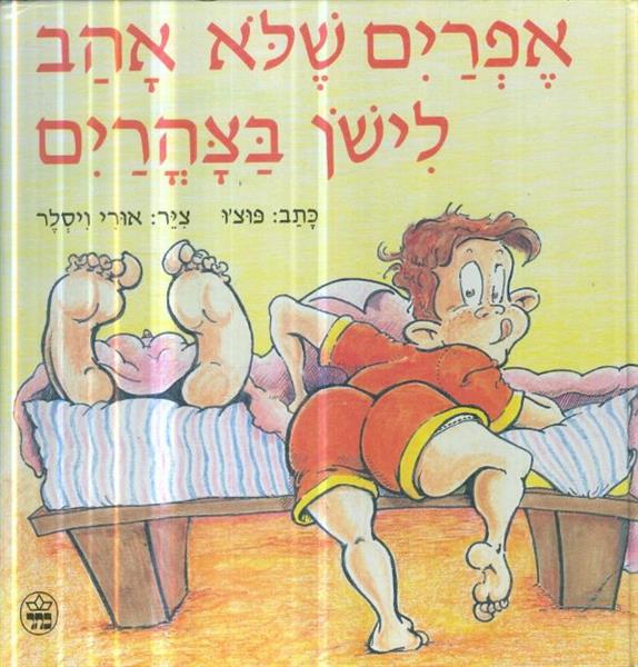 אפרים שלא אהב לישן בצהרים