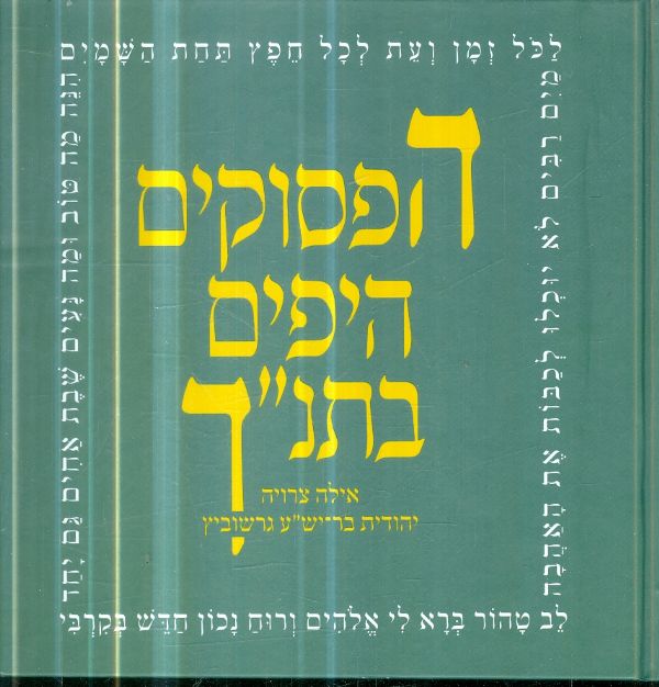 הפסוקים היפים בתנך
