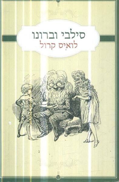 סילבי וברונו מאת לואיס קרול