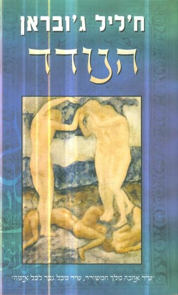 הנודד