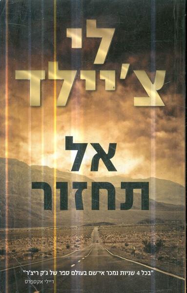 אל תחזור לי ציילד