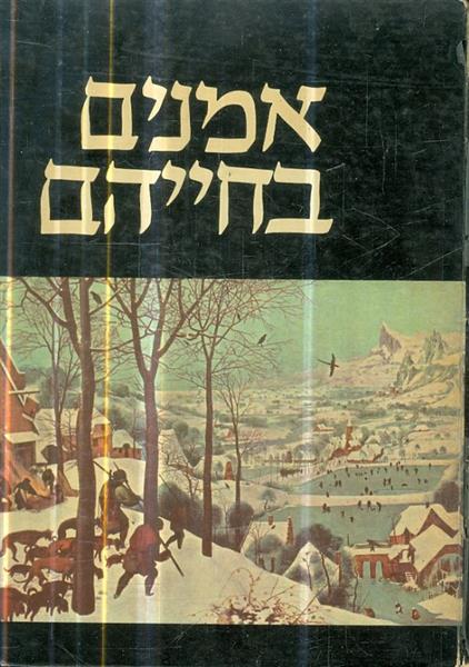 אמנים בחייהם