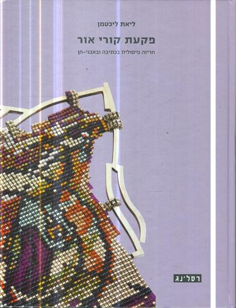 פקעת קורי אור חריזה פיסולית בכתיבה ובאבני חן