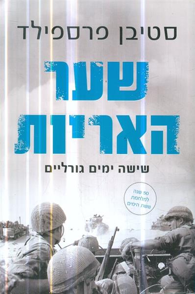 שער האריות שישה ימים גורליים