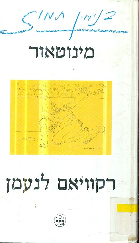 מינוטאור: רקוויאם לנעמן