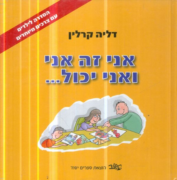 אני זה אני ואני יכול