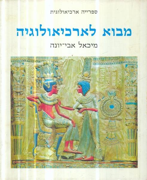 ספרייה ארכיאולוגית מבוא לאכיאולוגיה מיכאל אבי יונה