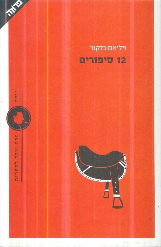 12 סיפורים מאת ויליאם פוקנר