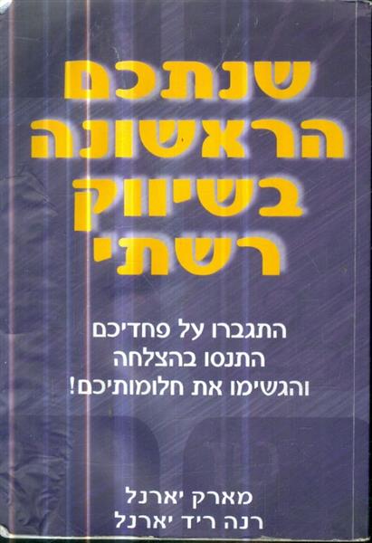 שנתכם הראשונה בשיווק רשתי