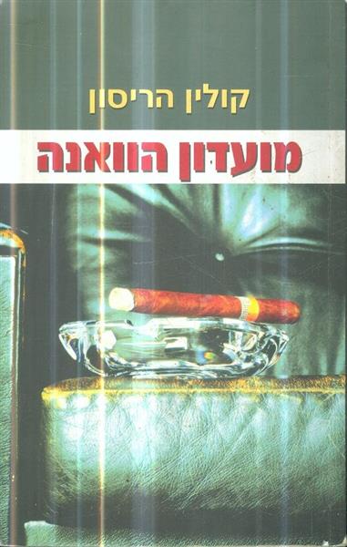 מועדון הוואנה מאת קולין הריסון