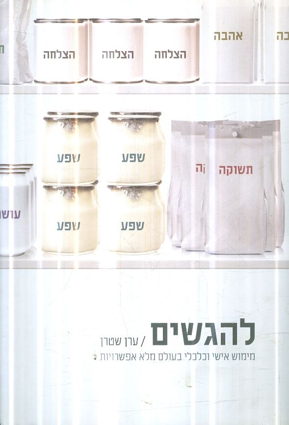 להגשים ממימוש אישי וכלכלי בעולם מלא אפשרויות