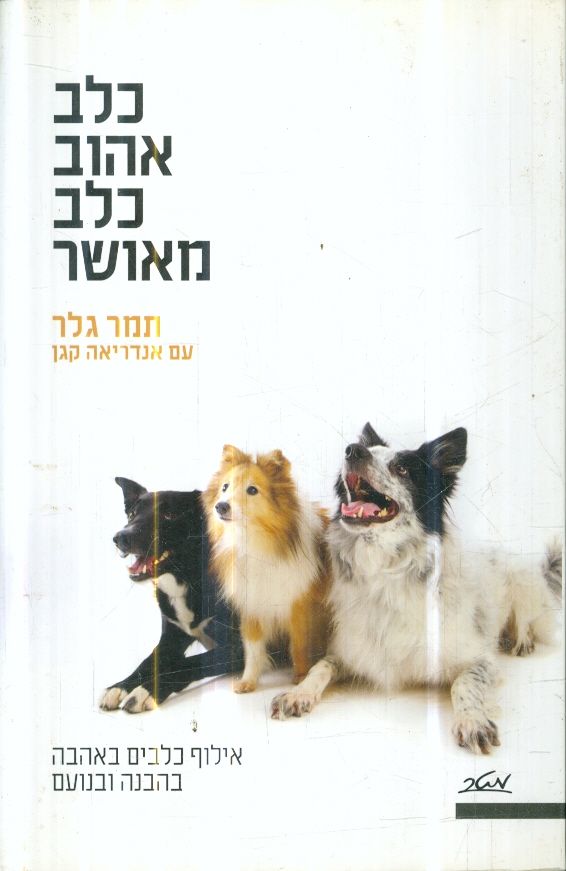 כלב אהוב כלב מאושר