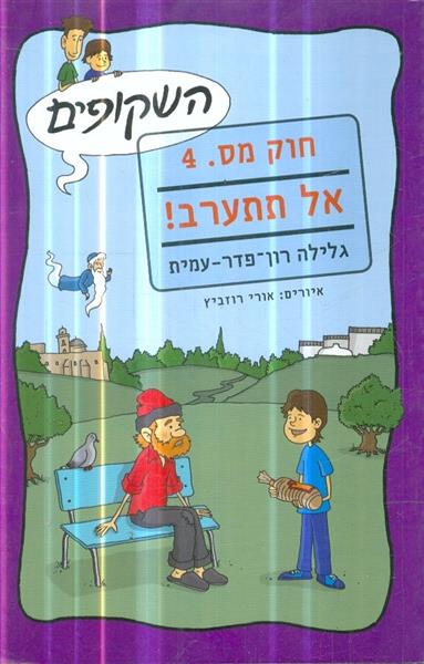 השקופים חוק מס 4 אל תתערב