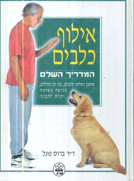 אילוף כלבים המדריך השלם