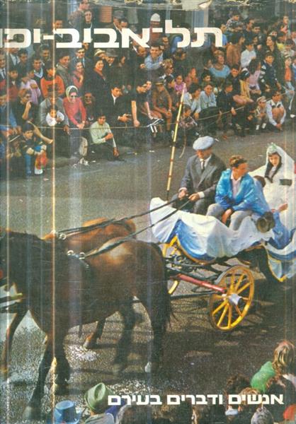 תל אביב יפו אנשים ודברים בעירם 1965